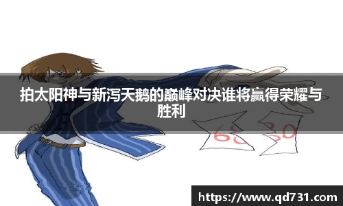 拍太阳神与新泻天鹅的巅峰对决谁将赢得荣耀与胜利